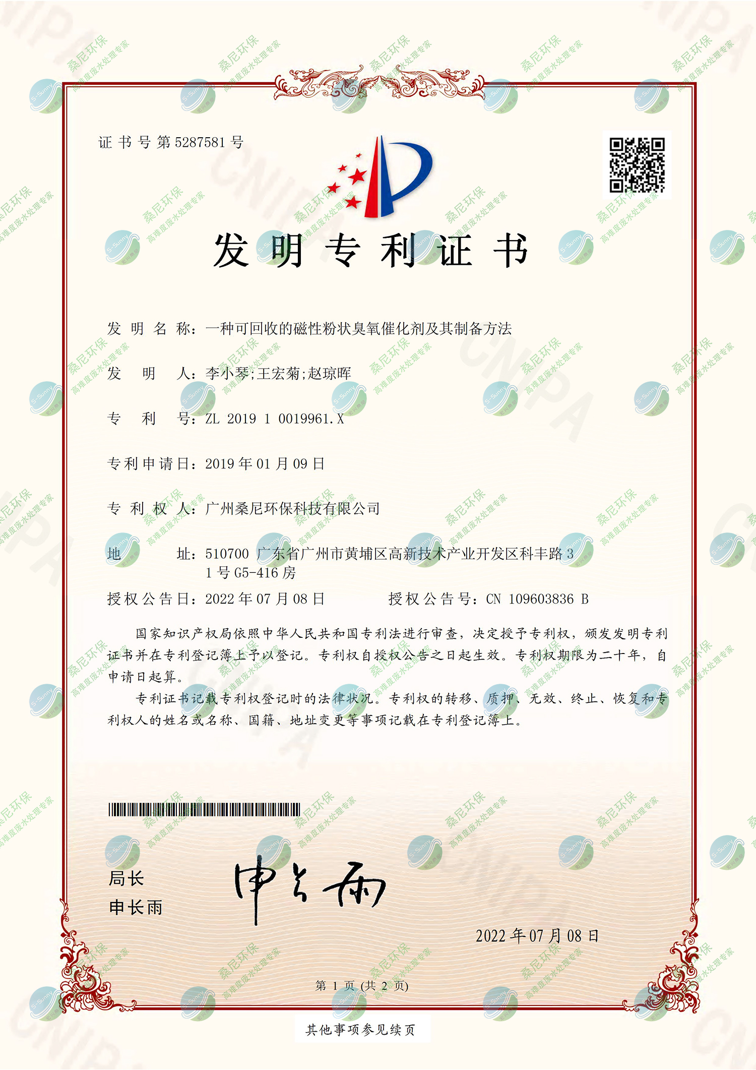 26、201910019961X-一種可回收的磁性粉狀臭氧催化劑及其制備方法-廣州桑尼環(huán)保科技有限公司-證書-1.jpg